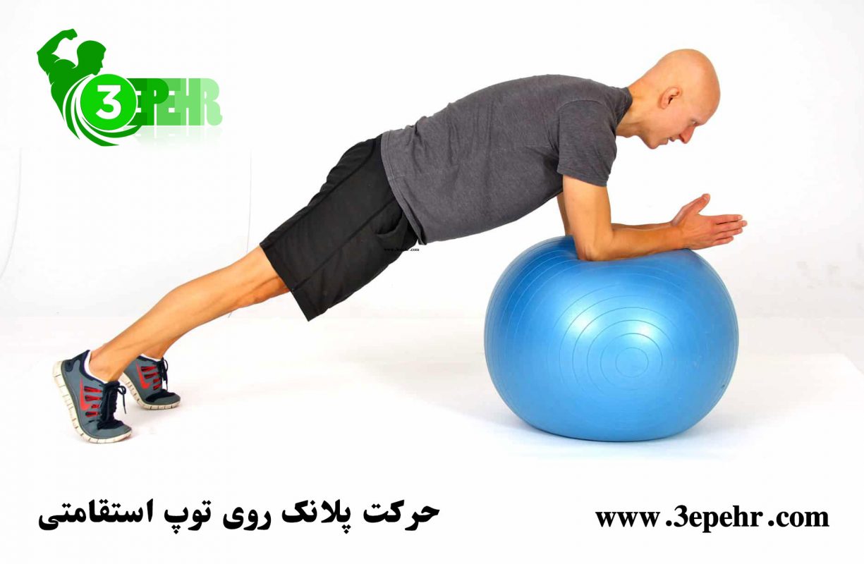 شناختن لوازم بدنسازی در باشگاه ، توپ استقامتی (stability ball)