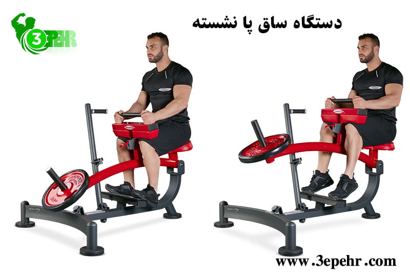 شناختن لوازم بدنسازی در باشگاه،دستگاه ساق پا نشسته (Calf Machine)