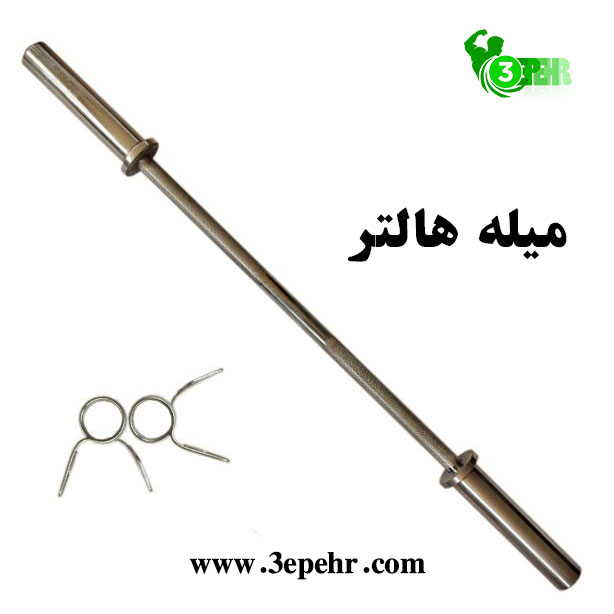 میله هالتر (Barbell bar) ، شناختن لوازم بدنسازی در باشگاه