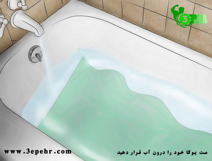 مت یوگا در وان حموم غرق در آب قرار دارد ،11 نکته ی طلایی برای شستشوی مت یوگا